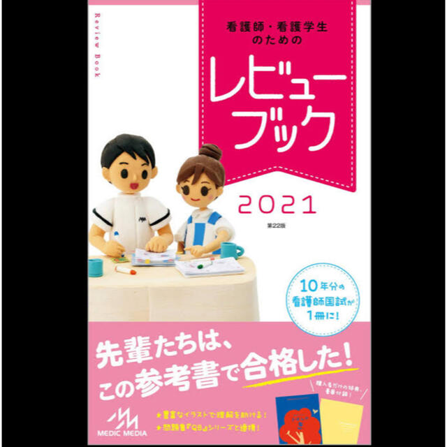 看護師・看護学生のためのレビューブック ２０２１ 第２２版