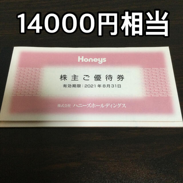株主優待　ハニーズ　お買い物券　14000円分チケット