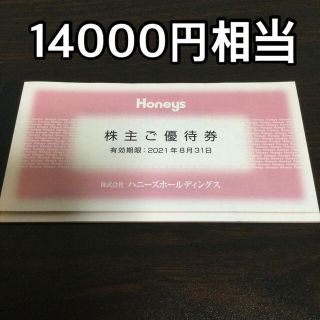 ハニーズ(HONEYS)の株主優待　ハニーズ　お買い物券　14000円分(ショッピング)