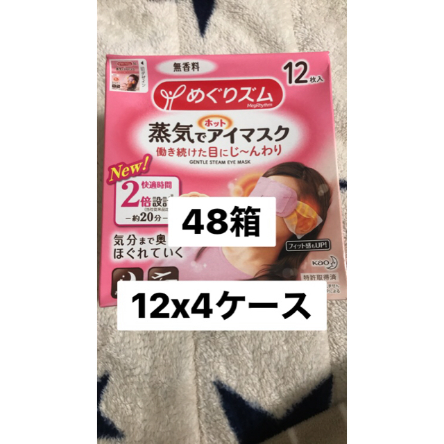 [専用]めぐりズム  蒸気でホットアイマスク　48箱　無香料