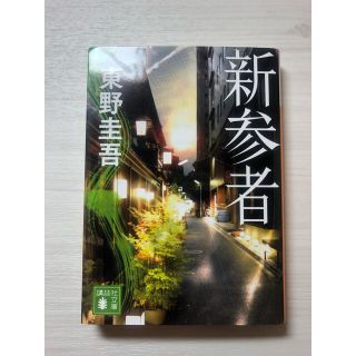 新参者(文学/小説)