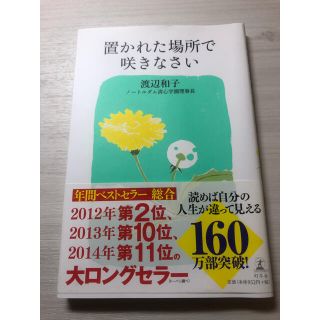 置かれた場所で咲きなさい(その他)