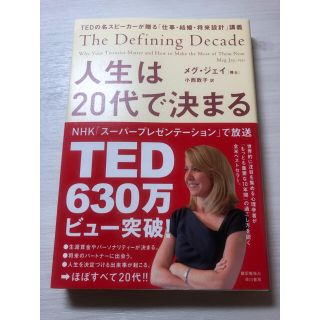 人生は２０代で決まる ＴＥＤの名スピ－カ－が贈る「仕事・結婚・将来設計」(ビジネス/経済)