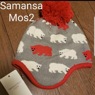 サマンサモスモス(SM2)のSamansa mos2 サマンサモスモス　白くま　白熊　シロクマ　ニット帽子(帽子)