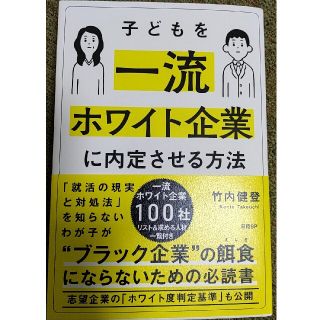 子どもを一流ホワイト企業に内定させる方法(ノンフィクション/教養)