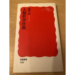 人類哲学序説(文学/小説)