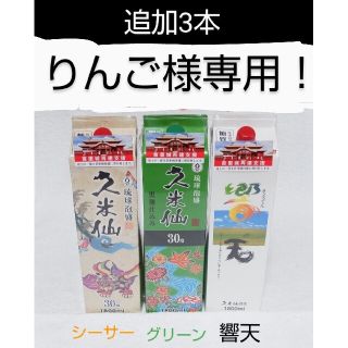 りんご様専用！首里城再建支援 追加泡盛30度1800mlX3本選べるセット！(その他)