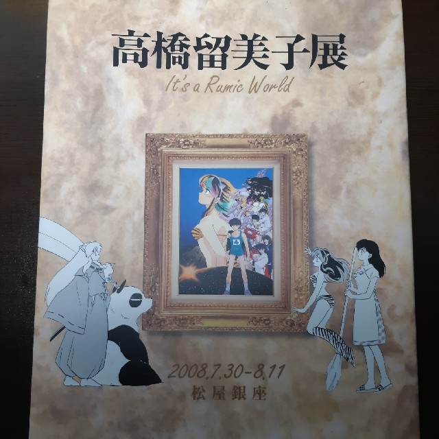 高橋留美子展 2008 バーゲン 4800円引き dtwg.co.uk-日本全国へ全品