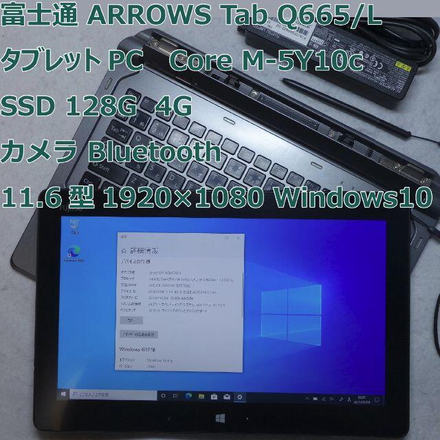 ARROWS Tab Q665/L⭐️Core M/SSD/4G/キーボードタッチパネル