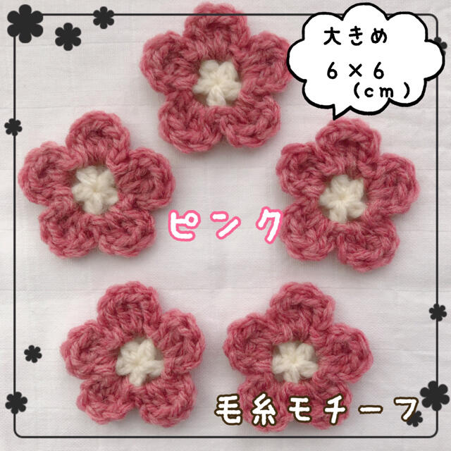 毛糸の花モチーフ 大きめ ５枚セットの通販 By Yamakaze0315 S Shop ラクマ