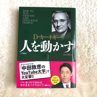 人を動かす 文庫版(ビジネス/経済)