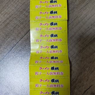 ラーメン横綱餃子無料券9枚(レストラン/食事券)
