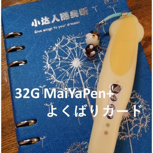 32G MaiYaPen+よくばりカードのセット本