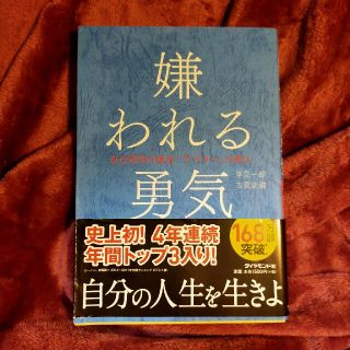 嫌われる勇気 自己啓発の源流「アドラ－」の教え(その他)