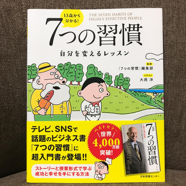 １３歳から分かる！７つの習慣 自分を変えるレッスン エンタメ/ホビーの本(ビジネス/経済)の商品写真