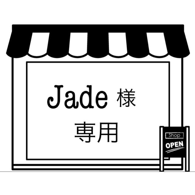 Jade様専用 その他のその他(その他)の商品写真