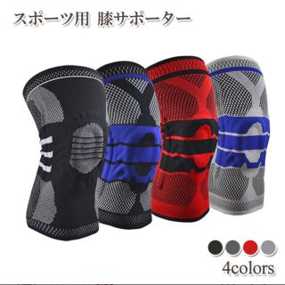 膝サポーター　左右セット(トレーニング用品)