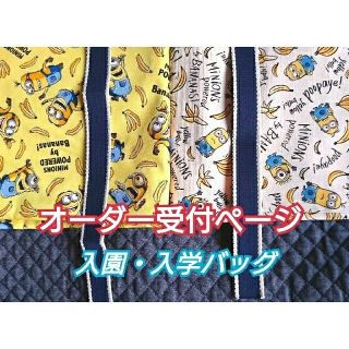 ミニオン(ミニオン)のみぃちゃんさま専用です！(バッグ/レッスンバッグ)