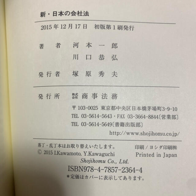 「新・日本の会社法｣ 河本一郎、川口恭弘 エンタメ/ホビーの本(人文/社会)の商品写真