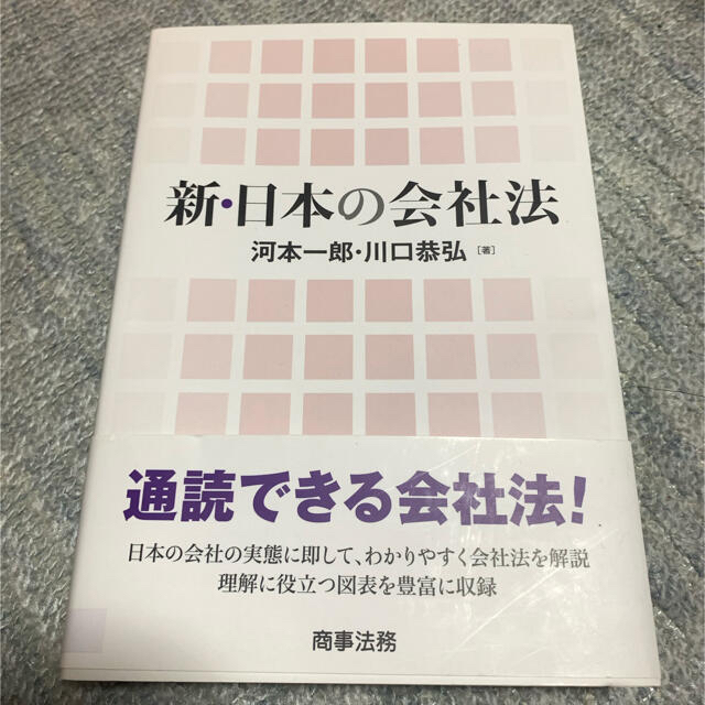 「新・日本の会社法｣ 河本一郎、川口恭弘 エンタメ/ホビーの本(人文/社会)の商品写真