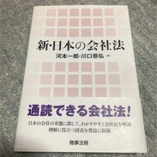 「新・日本の会社法｣ 河本一郎、川口恭弘(人文/社会)