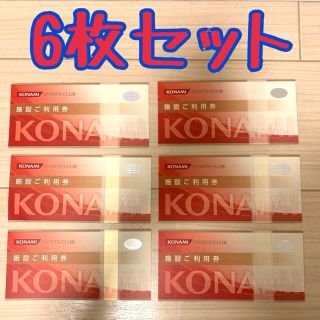 コナミ(KONAMI)のコナミスポーツクラブ　施設利用券(フィットネスクラブ)