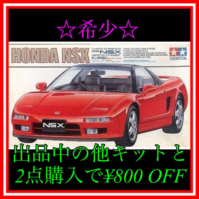 NO.34  1/24 タミヤ NSX