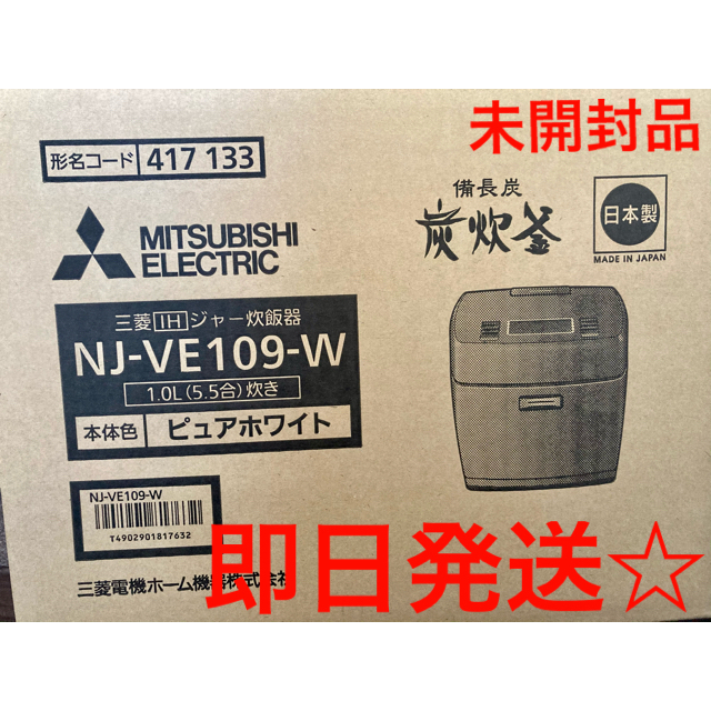 三菱電機(ミツビシデンキ)の即日発送☆限定1台☆三菱電機 IH炊飯器 NJ-VE109-W スマホ/家電/カメラの調理家電(炊飯器)の商品写真