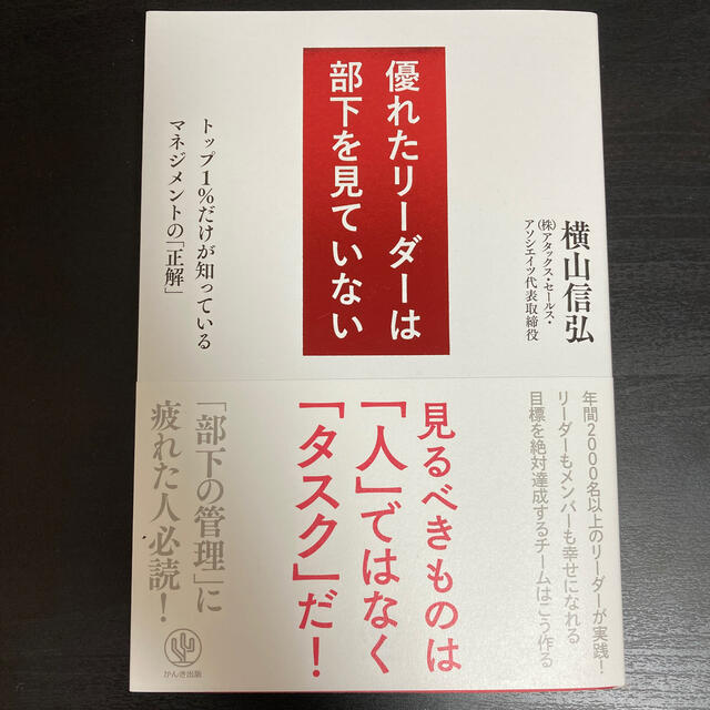 優れたリーダーは部下を見ていない トップ１％だけが知っているマネジメントの「正解 エンタメ/ホビーの本(ビジネス/経済)の商品写真