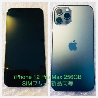 アイフォーン(iPhone)のiPhone 12 Pro Max 256GB SIMフリー 新品同等(スマートフォン本体)