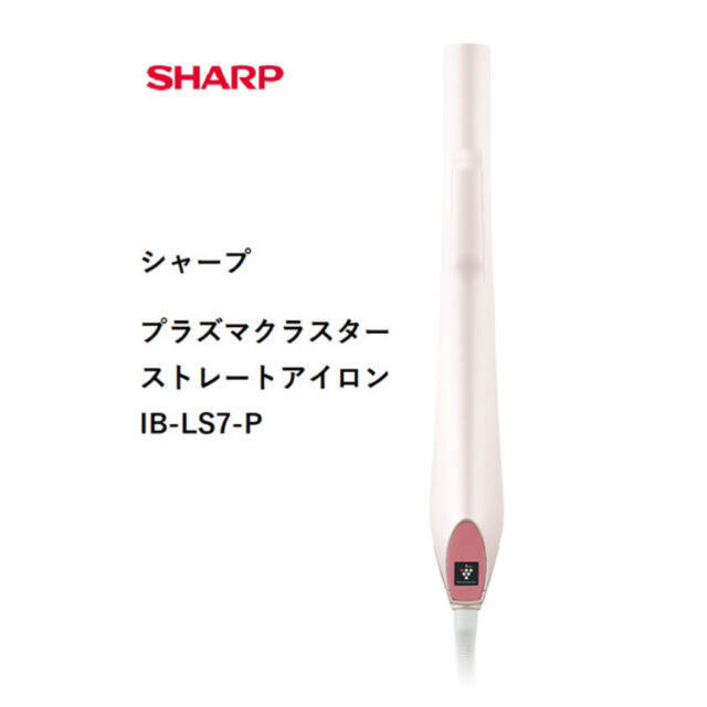 SHARP(シャープ)の【新品未開封】 シャープ SHARP IB-LS7-P ヘアアイロン スマホ/家電/カメラの美容/健康(ヘアアイロン)の商品写真