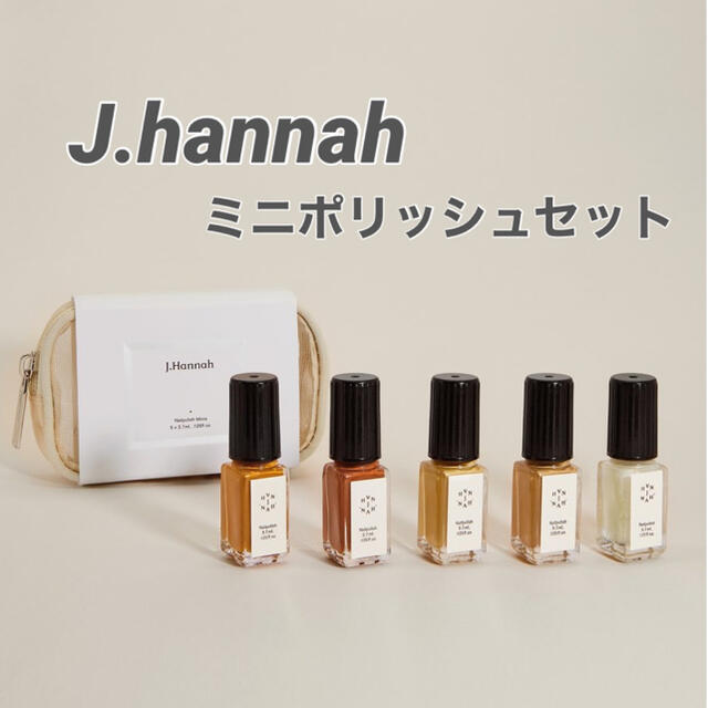 TODAYFUL(トゥデイフル)の【J.Hannah】Mini Polish Set ミニポリッシュセット コスメ/美容のネイル(マニキュア)の商品写真