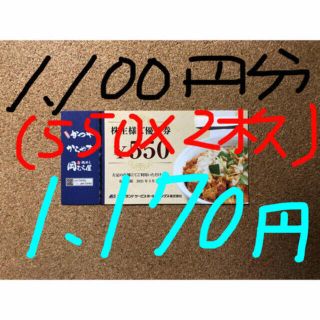 かつや/株主優待券/1,100円分(550×2枚)(レストラン/食事券)