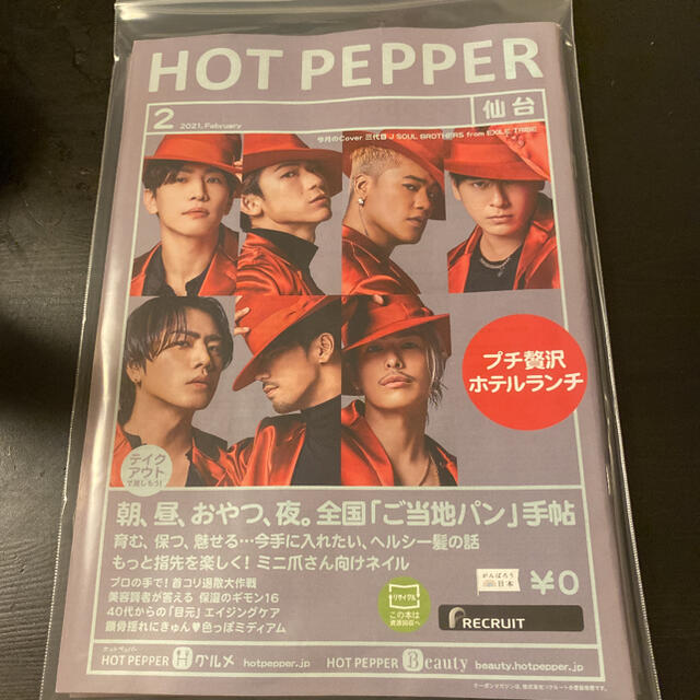 三代目 J Soul Brothers(サンダイメジェイソウルブラザーズ)のHOT PEPPER 2021/2月号 仙台ver. エンタメ/ホビーの雑誌(その他)の商品写真