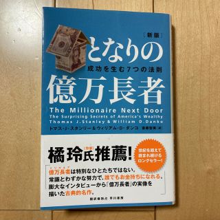 となりの億万長者 成功を生む７つの法則 新版(ビジネス/経済)