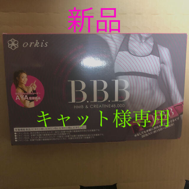 オルキス　beauty.build.body B.B.B