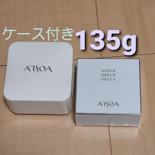 ARSOA アルソア クイーンシルバー 135g ケース付き