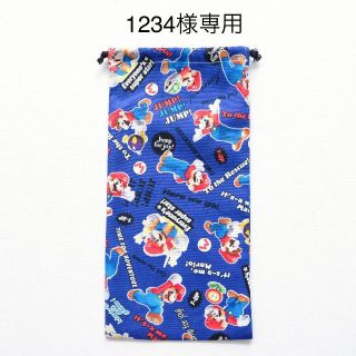 1234様　マリオ　給食袋　(外出用品)