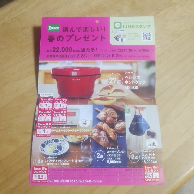 パスコ　応募券 その他のその他(その他)の商品写真