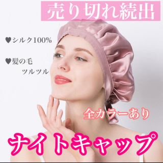 ナイトキャップ シルク100％ 枝毛防止 保湿美髪 ロングヘア対応  産後 妊婦(ヘアケア)