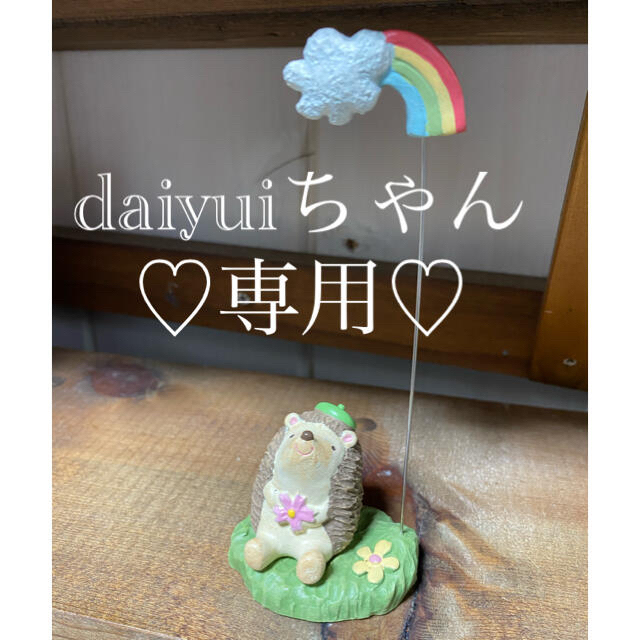 おまとめ専用⑅◡̈* daiyuiちゃん-