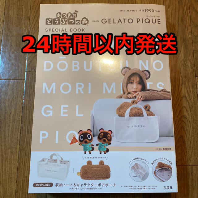 gelato pique(ジェラートピケ)のあつまれどうぶつの森　gelato pique コラボ　ムック本　あつ森 エンタメ/ホビーのおもちゃ/ぬいぐるみ(キャラクターグッズ)の商品写真