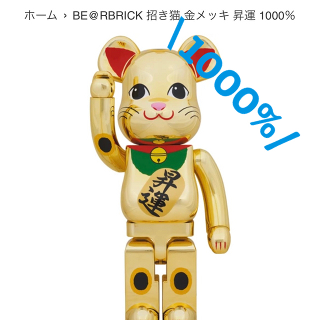 BE@RBRICK 招き猫 金メッキ 昇運 1000％