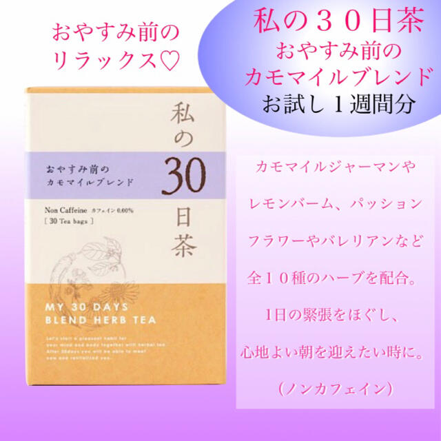 生活の木(セイカツノキ)のお休み前のカモマイルブレンド　私の30日茶　お試し7TB 食品/飲料/酒の飲料(茶)の商品写真