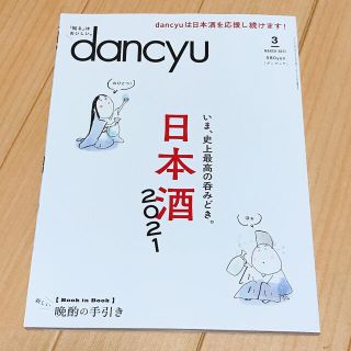 dancyu (ダンチュウ) 2021年  3月号(料理/グルメ)