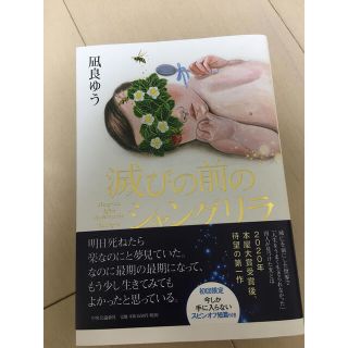 滅びの前のシャングリラ(文学/小説)