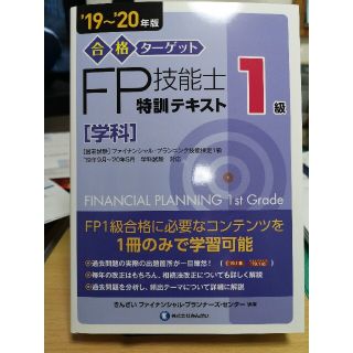 合格ターゲット１級ＦＰ技能士特訓テキスト［学科］ ’１９～’２０年版(資格/検定)