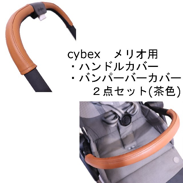 cybex メリオカーボン メリオアルミ用　ハンドルカバー＆バンパーバーカバー茶