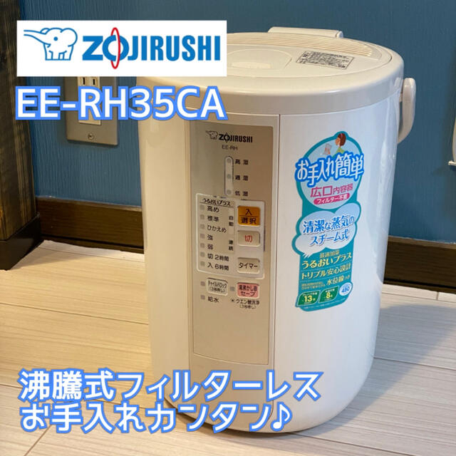 未使用  ZOJIRUSHI EE-RK35-CA 加湿器 象印