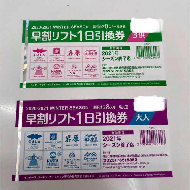 湯沢８山共通 神立 岩原 湯沢中里 GALA リフト券 １日券 チケットの施設利用券(スキー場)の商品写真